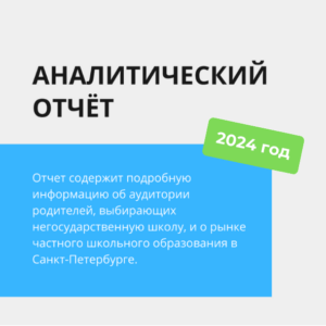 Аналитический отчет о рынке частных школ Санкт-Петербурга в 2024г.